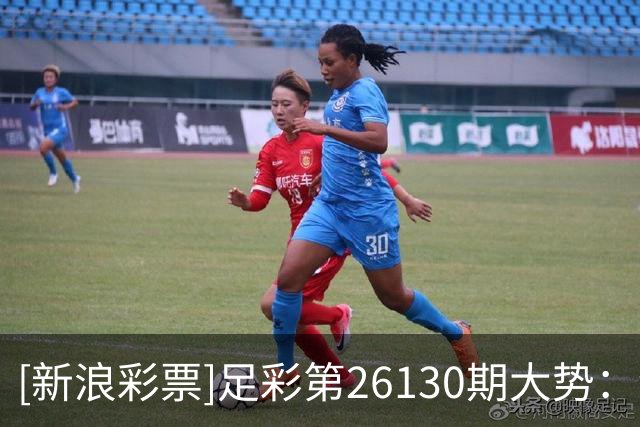 [新浪彩票]足彩第26130期大势：纽卡主胜可期